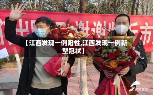 【江西发现一例阳性,江西发现一例新型冠状】-第2张图片