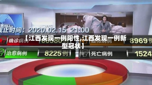 【江西发现一例阳性,江西发现一例新型冠状】-第3张图片