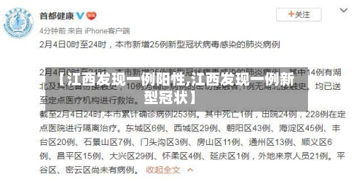 【江西发现一例阳性,江西发现一例新型冠状】