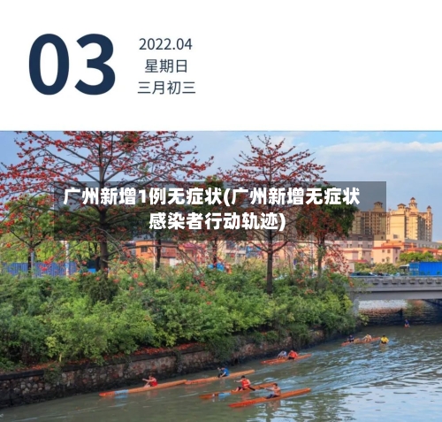广州新增1例无症状(广州新增无症状感染者行动轨迹)-第2张图片