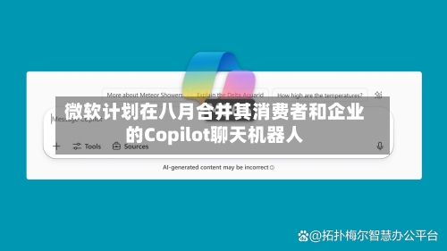 微软计划在八月合并其消费者和企业的Copilot聊天机器人-第2张图片