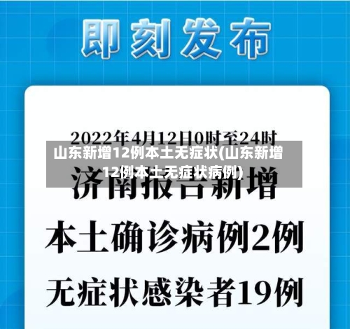 山东新增12例本土无症状(山东新增12例本土无症状病例)-第2张图片