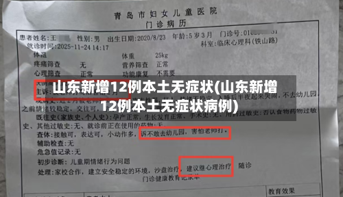 山东新增12例本土无症状(山东新增12例本土无症状病例)