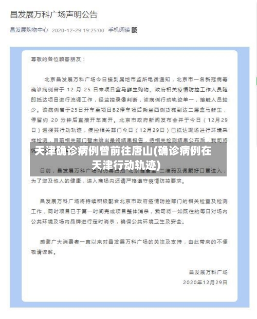 天津确诊病例曾前往唐山(确诊病例在天津行动轨迹)-第2张图片