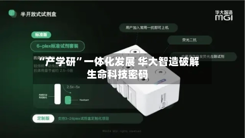 “产学研”一体化发展 华大智造破解生命科技密码