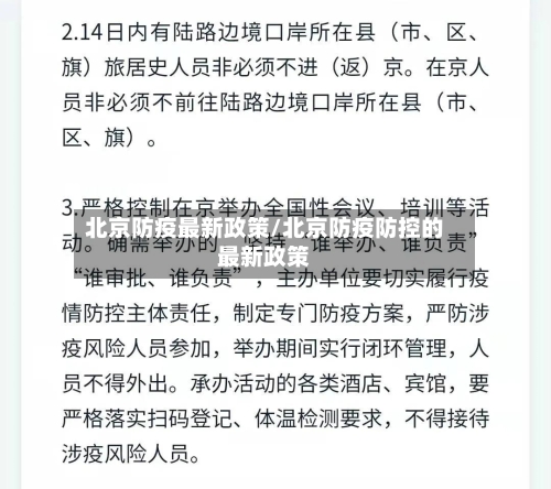 北京防疫最新政策/北京防疫防控的最新政策-第2张图片