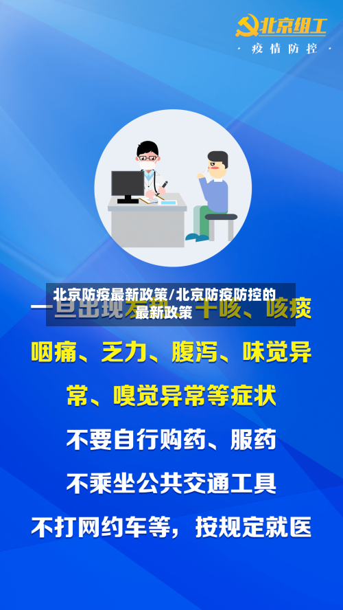 北京防疫最新政策/北京防疫防控的最新政策