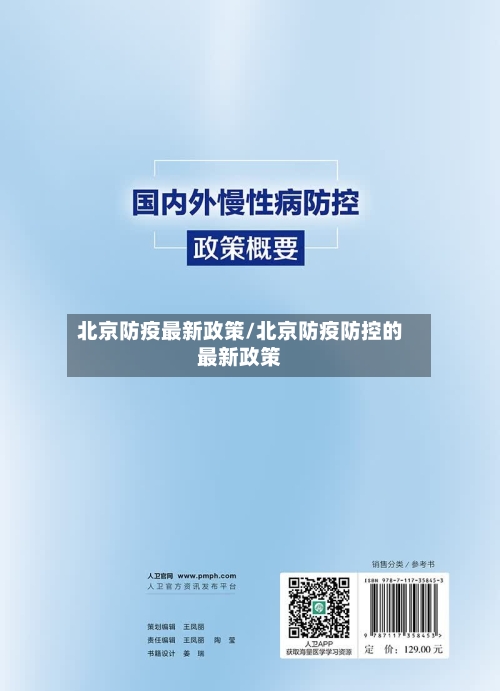 北京防疫最新政策/北京防疫防控的最新政策-第3张图片