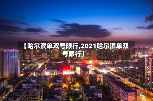 【哈尔滨单双号限行,2021哈尔滨单双号限行】-第2张图片