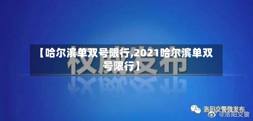 【哈尔滨单双号限行,2021哈尔滨单双号限行】