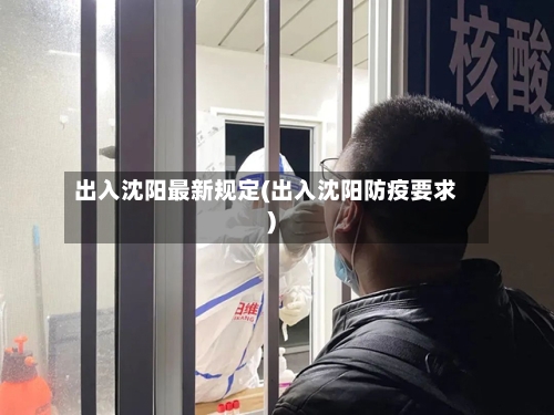 出入沈阳最新规定(出入沈阳防疫要求)