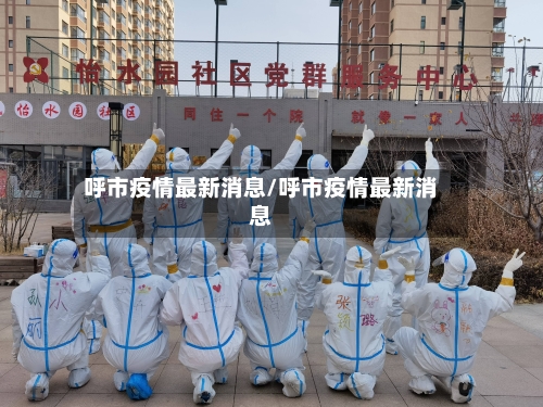 呼市疫情最新消息/呼市疫情最新消息-第3张图片