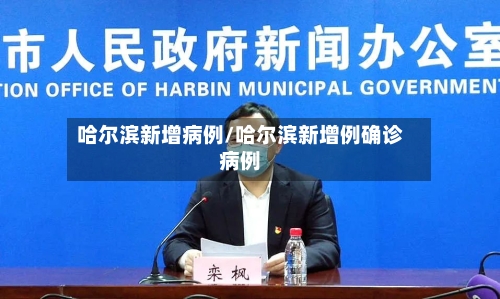 哈尔滨新增病例/哈尔滨新增例确诊病例