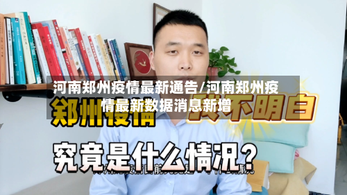 河南郑州疫情最新通告/河南郑州疫情最新数据消息新增