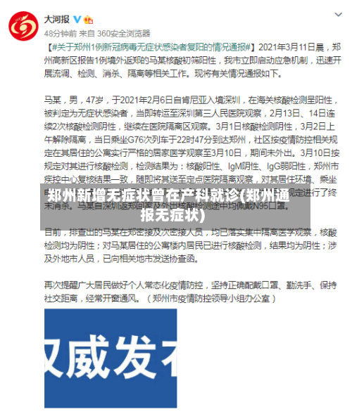 郑州新增无症状曾在产科就诊(郑州通报无症状)-第2张图片