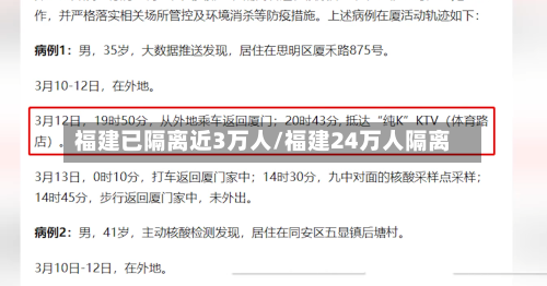 福建已隔离近3万人/福建24万人隔离