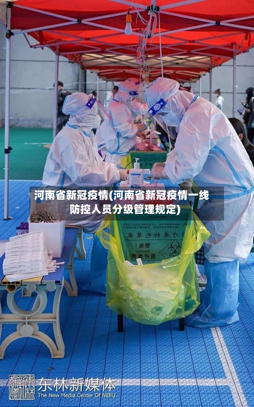 河南省新冠疫情(河南省新冠疫情一线防控人员分级管理规定)-第2张图片