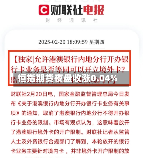 恒指期货夜盘收涨0.04%