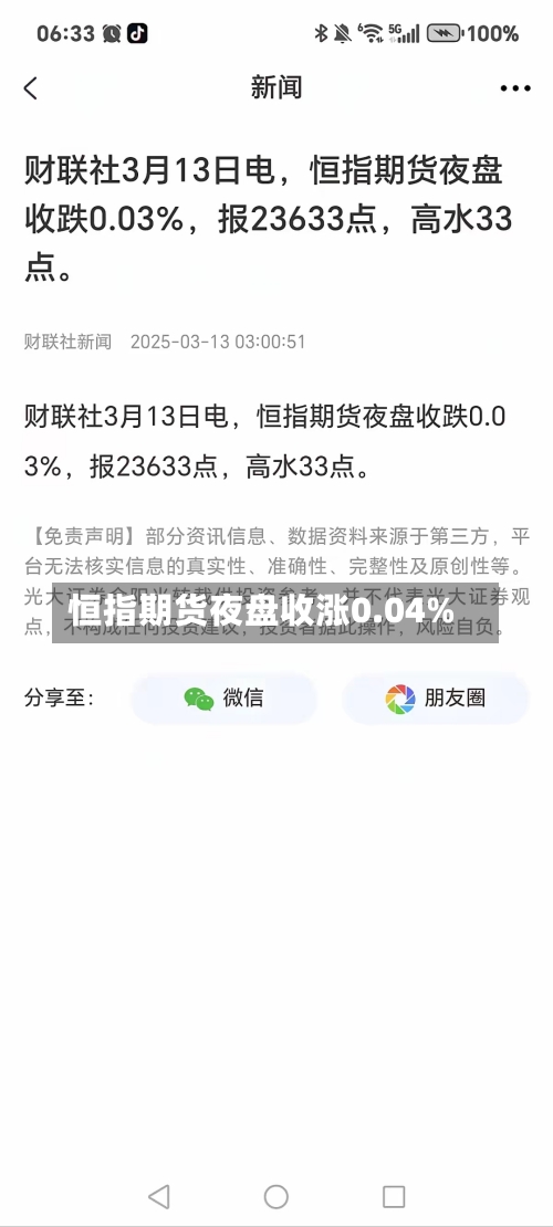恒指期货夜盘收涨0.04%-第2张图片