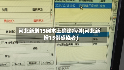 河北新增15例本土确诊病例(河北新增15例感染者)-第2张图片