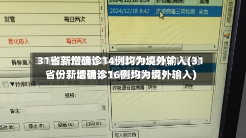 31省新增确诊14例均为境外输入(31省份新增确诊16例均为境外输入)-第2张图片