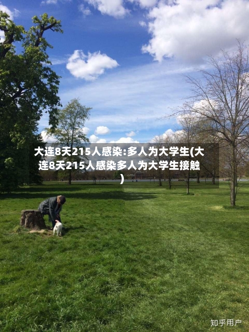 大连8天215人感染:多人为大学生(大连8天215人感染多人为大学生接触)