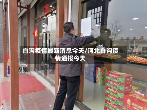 白沟疫情最新消息今天/河北白沟疫情通报今天-第3张图片