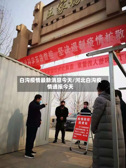 白沟疫情最新消息今天/河北白沟疫情通报今天