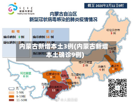 内蒙古新增本土3例(内蒙古新增本土确诊9例)-第2张图片