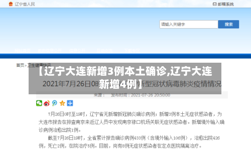 【辽宁大连新增3例本土确诊,辽宁大连新增4例】