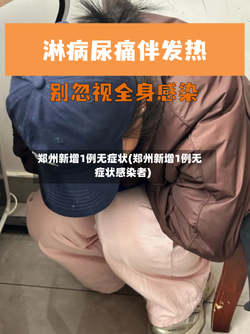 郑州新增1例无症状(郑州新增1例无症状感染者)