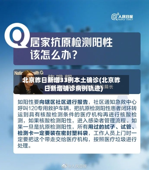 北京昨日新增33例本土确诊(北京昨日新增确诊病例轨迹)-第2张图片