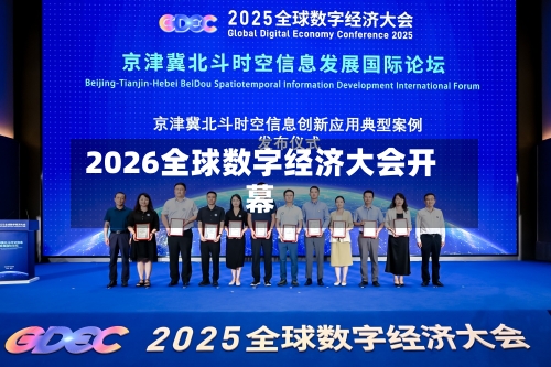 2026全球数字经济大会开幕