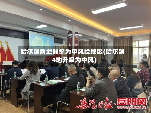 哈尔滨两地调整为中风险地区(哈尔滨4地升级为中风)