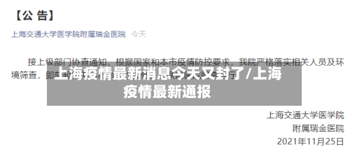 上海疫情最新消息今天又封了/上海疫情最新通报