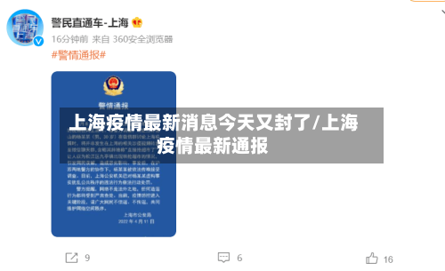 上海疫情最新消息今天又封了/上海疫情最新通报-第2张图片