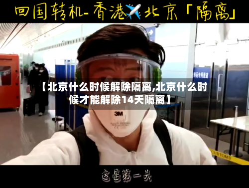 【北京什么时候解除隔离,北京什么时候才能解除14天隔离】