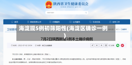 海淀现5例初筛阳性(海淀区确诊一例)