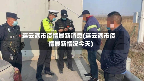 连云港市疫情最新消息(连云港市疫情最新情况今天)