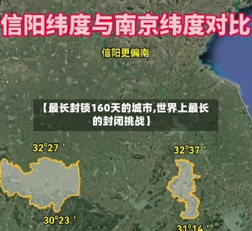 【最长封锁160天的城市,世界上最长的封闭挑战】-第2张图片