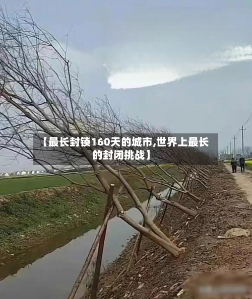 【最长封锁160天的城市,世界上最长的封闭挑战】