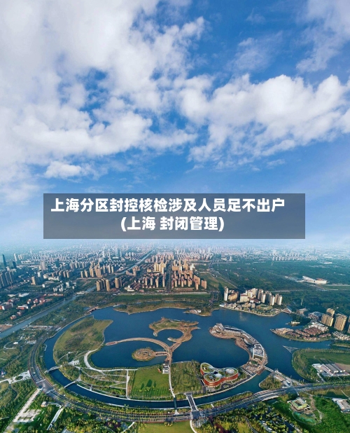 上海分区封控核检涉及人员足不出户(上海 封闭管理)-第2张图片