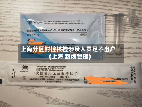 上海分区封控核检涉及人员足不出户(上海 封闭管理)