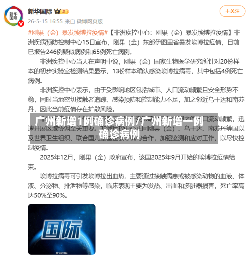 广州新增1例确诊病例/广州新增一例确诊病例-第2张图片