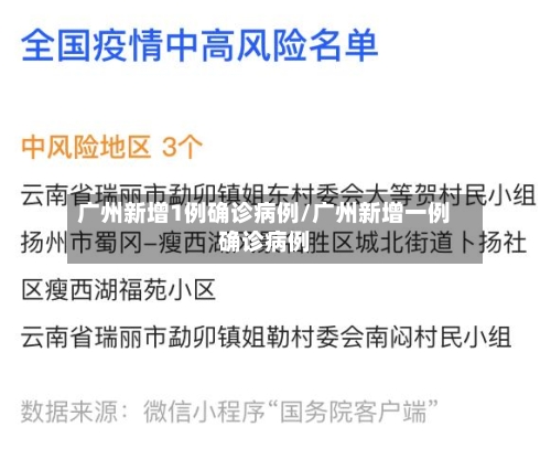 广州新增1例确诊病例/广州新增一例确诊病例-第3张图片