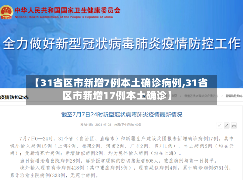 【31省区市新增7例本土确诊病例,31省区市新增17例本土确诊】