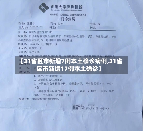 【31省区市新增7例本土确诊病例,31省区市新增17例本土确诊】-第3张图片