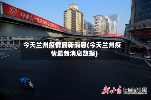 今天兰州疫情最新消息(今天兰州疫情最新消息数据)