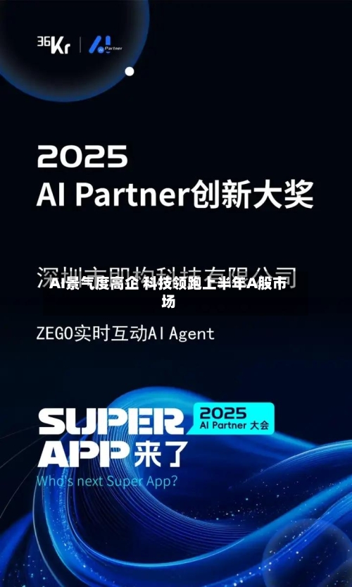 AI景气度高企 科技领跑上半年A股市场