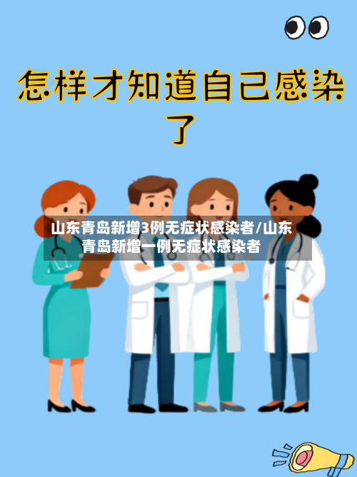 山东青岛新增3例无症状感染者/山东青岛新增一例无症状感染者